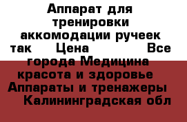 Аппарат для тренировки аккомодации ручеек так-6 › Цена ­ 18 000 - Все города Медицина, красота и здоровье » Аппараты и тренажеры   . Калининградская обл.